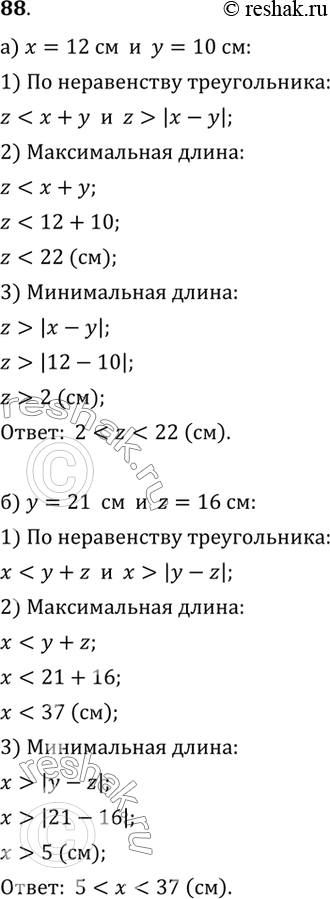 Изображение 88. Длины сторон треугольника обозначены буквами х, у, Z. Определите, какую длину может иметь третья сторона треугольника, если известны длины двух других его...