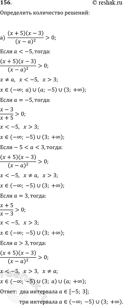 Изображение 156.Исследуем. а) При каких значениях а множество решений неравенства  ((х + 5)(х - 3))/(х-а)^2 >0 состоит из трёх интервалов?б) При каких значениях а множество...