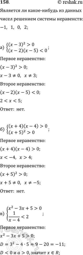 Изображение 158. Является ли какое-нибудь из чисел: -1, 1, 0, 2 системы неравенств:а) (x-3)^2>0(x-2)(x-5)0(x+5)^2>0в)...