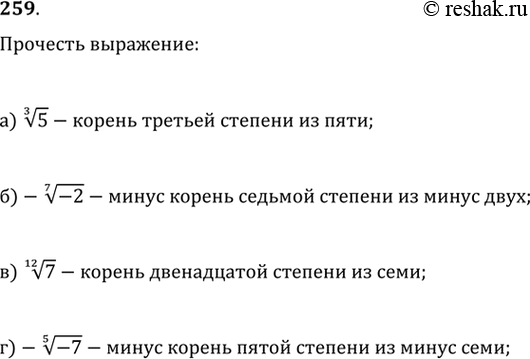 Изображение 259. Прочтите выражение:а) Корень третьей степени (кубический корень) из пяти.б) Отрицательный корень седьмой степени из минус двух.в) Корень двенадцатой степени...