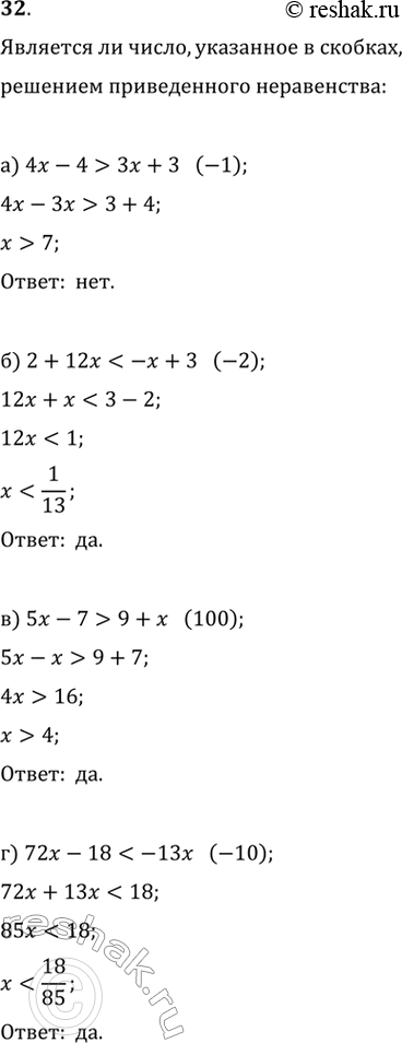 Изображение 32. Является ли число,	указанное в скобках, решением неравенства:а) 4х - 4 > Зх + 3 (-1);	б) 2 + 12х < -х + 3 (-2);в) 5х - 7 > 9 + х (100);	г) 72х - 18 < -13х...