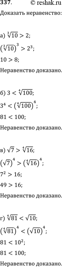 Изображение 337. Доказываем. Докажите неравенство:а) корень третьей степени из 10 > 2б) 3 < корень четвертой степени из 100в) корень из 7 > корень четвертой степени из 16г)...