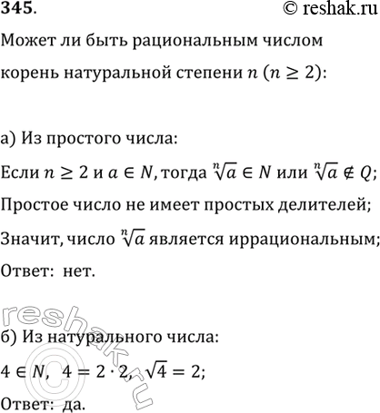 Изображение 345. Может ли быть рациональным числом корень степени n (n >= 2):а) из простого числа; б) из натурального...