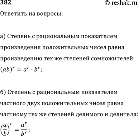 Изображение 382. Чему равна степень с рациональным показателем:а) произведения положительных чисел;б) частного положительных...