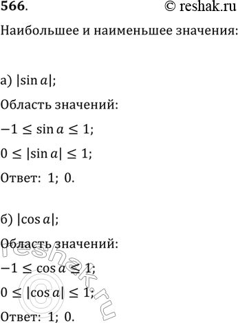 Изображение 566.Укажите наибольшее и наименьшее значения:а) для | sin а | б)  для | cos а |...