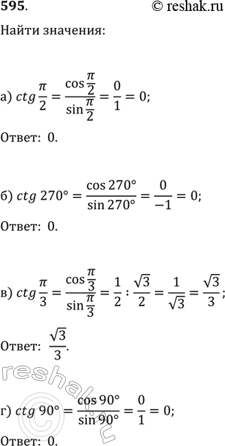 Изображение 595. a) ctg пи/2;	б) ctg270°;	в) ctg пи/3;г) ctg 90°;	д) ctg пи/4;	е) ctg45°;ж) ctg пи/6;	з) ctg...