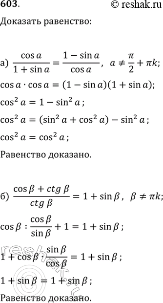 Изображение 603. Доказываем. Докажите справедливость равенства:а)  cosа/(1+sinа )=(1-sinа)/cosа ;  а не равно пи/2+пиk;k-некоторое целое число.б)  (cosb+ctgb)/ctg?а =1+sinb;  b...