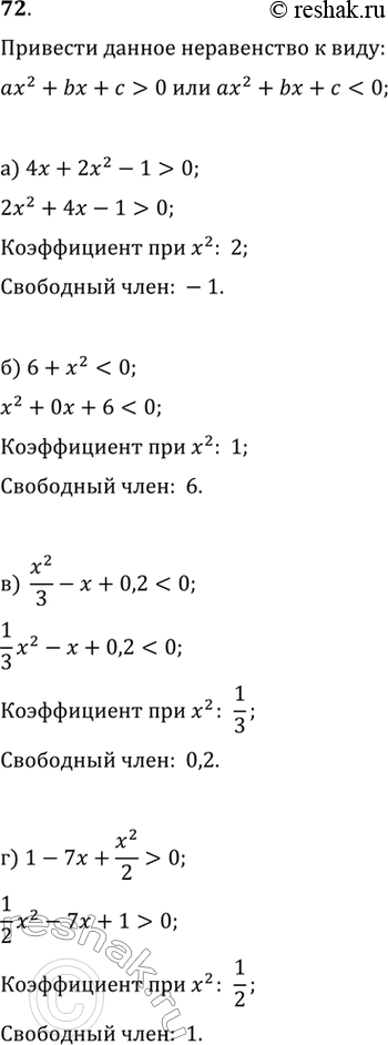 Изображение 72.Приведите неравенство:а) 4x+2x^2-1>0б) 6+x^2 0 или ах^2 + Ьх + с < 0, где а, Ь, с — целые числа. Назовите коэффициент при х2 и свободный...