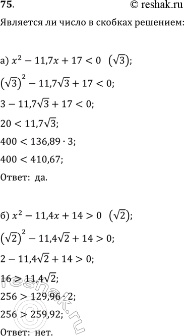 Изображение 75.а) x^2-11,7x+170 в) x^2+x-12>0 г)...