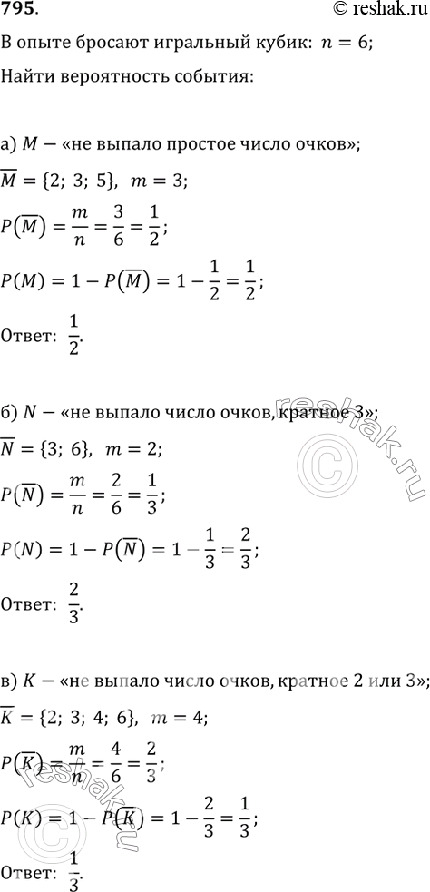 Изображение 795. В опыте бросают игральный кубик. Какова вероятность события:а) M — «не выпало простое число очков»;б) N — «не выпало число очков, кратное 3»;в) K — «не выпало...