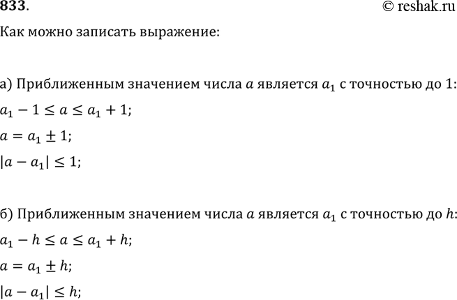Изображение 833. Как можно записать, что:а) приближенным значением числа а является число а_1 с точностью до 1;б) приближённым значением числа а является число a_1 с точностью...