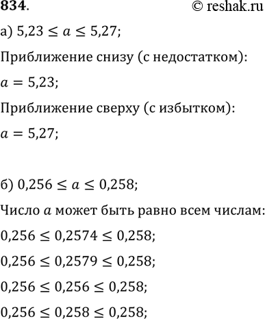 Изображение 834. а) Если 5,23?а?5,27, то чему равны приближения снизу (с недостатком) и сверху (с избытком)?б) Если 0,256?а?0,258, то может ли а быть равным: 0,2574; 0,2579;...