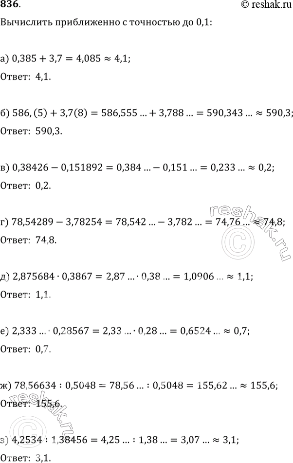 Изображение 836. Вычислите приближённо с точностью до 0,1:а) 0,385+3,7;   б) 586,(5)+3,7(8);в) 0,38426-0,151892;   г) 78,54289-3,78254;д) 2,875684·0,3867;   е)...
