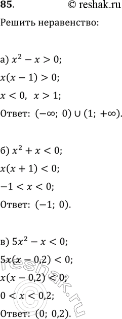 Изображение 85.а) x^2-x>0x(x-1)>0 б)  x^2+x0 е)...