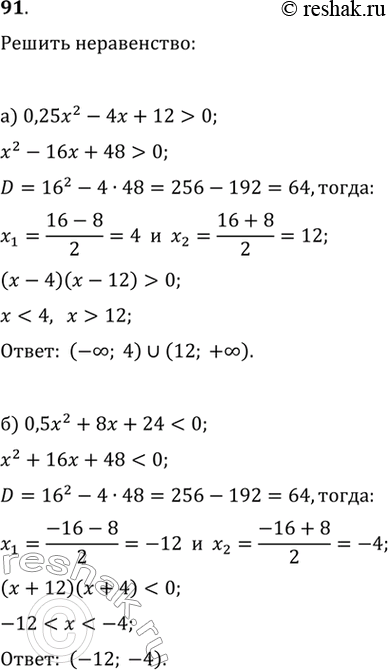 Изображение 91. Решите неравенство:а) (0,25x)^2-4x+12>0   б) (0,5x)^2+8x+240   з)...
