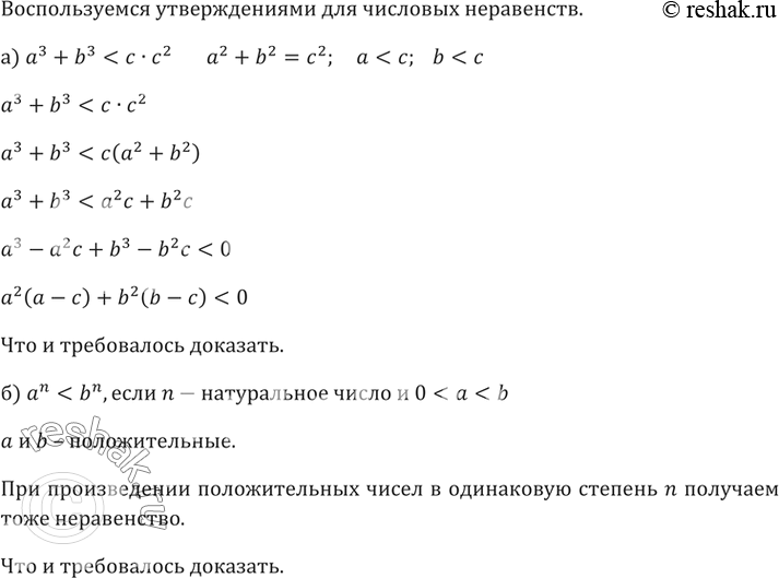 Изображение 189. Докажите, что:а) сумма кубов катетов прямоугольного треугольника меньше куба гипотенузы;б) а^n < Ь^n, если n — натуральное число и 0 < а <...