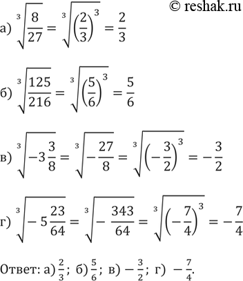 Изображение 265.а) корень третьей степени из 8/27б) корень третьей степени из 125/216в) корень третьей степени из -3 3/8г) корень третьей степени из -5...