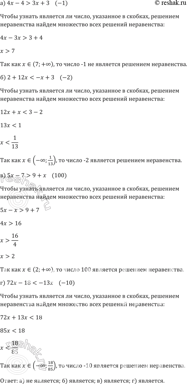 Изображение 32. Является ли число,	указанное в скобках, решением неравенства:а) 4х - 4 > Зх + 3 (-1);	б) 2 + 12х < -х + 3 (-2);в) 5х - 7 > 9 + х (100);	г) 72х - 18 < -13х...