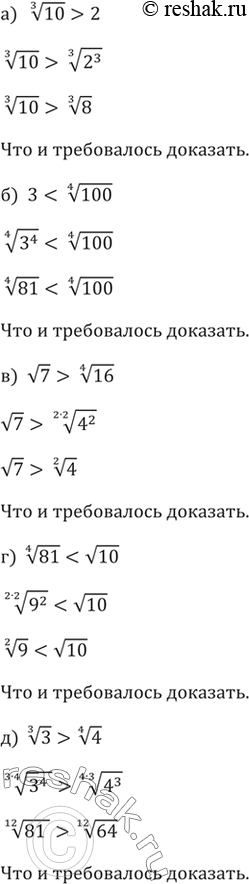 Изображение 337. Доказываем. Докажите неравенство:а) корень третьей степени из 10 > 2б) 3 < корень четвертой степени из 100в) корень из 7 > корень четвертой степени из 16г)...