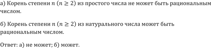 Изображение 345. Может ли быть рациональным числом корень степени n (n >= 2):а) из простого числа; б) из натурального...