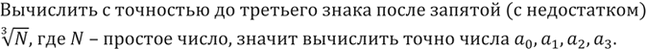Изображение 346. Что значит вычислить с точностью до третьего знака после запятой (с недостатком) корень третьей степени из N, где N — простое...