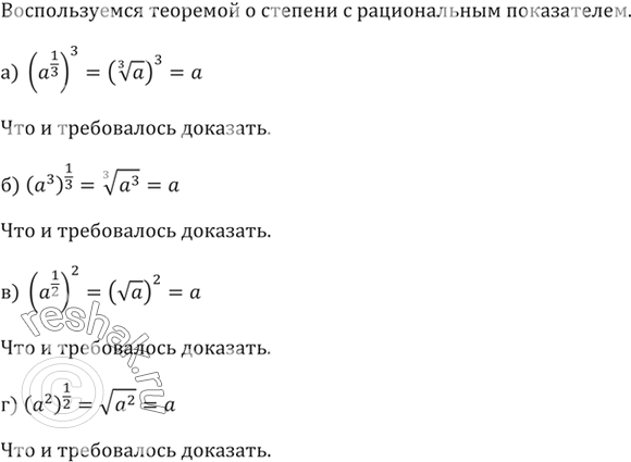 Изображение 377. Объясните, почему для любого числа а>=0 верно равенство:а) (a^(1/3) )^3б) (a^3 )^(1/3)в) (a^(1/2) )^2г) (a^2...