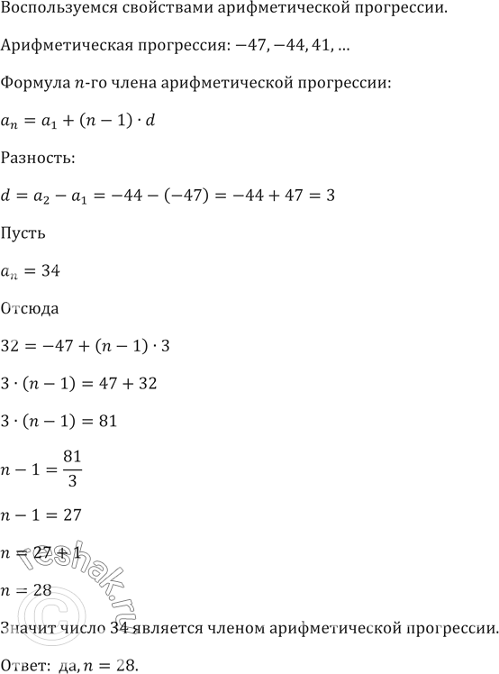 Изображение 452. Является ли число 34 членом арифметической прогрессии -47, -44, -41, ...? Если да, то укажите его...