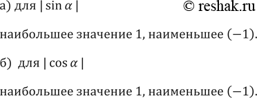 Изображение 566.Укажите наибольшее и наименьшее значения:а) для | sin а | б)  для | cos а |...
