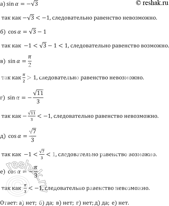 Изображение 569. Возможно ли равенство:а) sinа=-v3  б)  cosа=v3-1 в)  sinа=пи/2  г)  sinа=-v11/3  д)  cosа=v7/3  е)  cosа=-пи/3 ...
