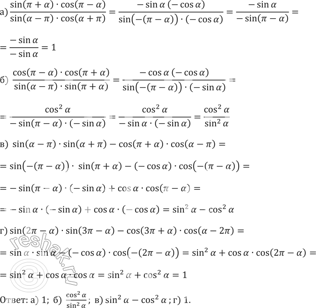 Изображение 589. Упростите выражение:а) (sin(пи+а)•cos(пи-а))/(sin(а-пи)•cos(а+пи))б)  (cos(пи-а)•cos(пи+а))/(sin(а-пи)•sin(пи+а))в) ...