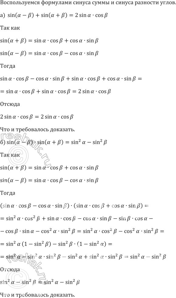 Изображение 637. Доказываем. Докажите справедливость равенства:а) sin (a - b) + sin (a +b) = 2 sin a cos b;б) sin (a - b) sin (a + b) = sin^2 a - sin^2...
