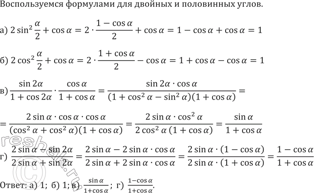 Изображение 675. Упростите выражение:а) 2 sin^2 а/2+cos аб) 2 cos^2 а/2+cos ав)sin 2а/(1+cos 2а )•cos?а/(1+cos а )г) (2 sinа-sin 2а)/(2 sin а+sin 2а...
