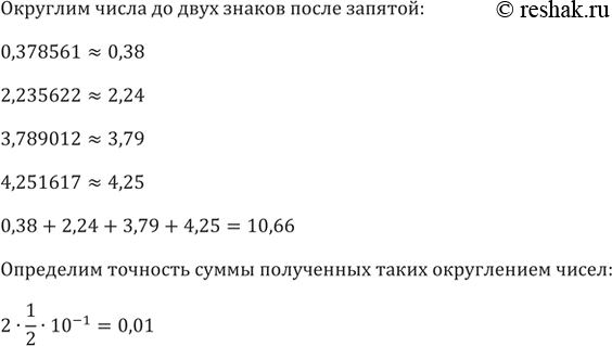 Изображение 710. Какое округление чисел 0,378561; 2,235622; 3,789012; 4,251617 необходимо провести, чтобы их сумма была получена с точностью до 0,1? Выполните сложение данных чисел...
