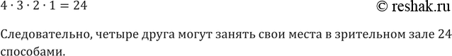 Изображение 737. Четыре друга купили 4 билета в кино. Сколькими различными способами они могут занять свои места в зрительном...