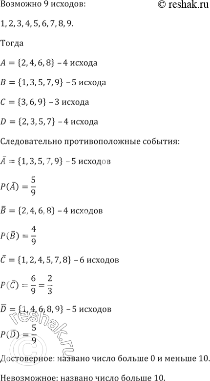 Изображение 792. В предыдущем задании найдите события противоположные событиям A, В, С и D, а также достоверные и невозможные события. Вычислите вероятность каждого...