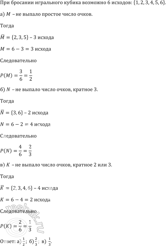Изображение 795. В опыте бросают игральный кубик. Какова вероятность события:а) M — «не выпало простое число очков»;б) N — «не выпало число очков, кратное 3»;в) K — «не выпало...