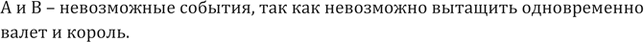 Изображение 796. В опыте из колоды (36 карт) случайным образом извлекают карту. Рассматриваются события А — «извлечён король», В — «извлечён валет», С — «извлечена трефовая карта»,...