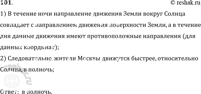 Изображение 101.	На рисунке 19 изображена часть траектории движения Земли вокруг Солнца. Стрелками показаны направления движения Земли и ее вращения. Когда жители Москвы движутся в...