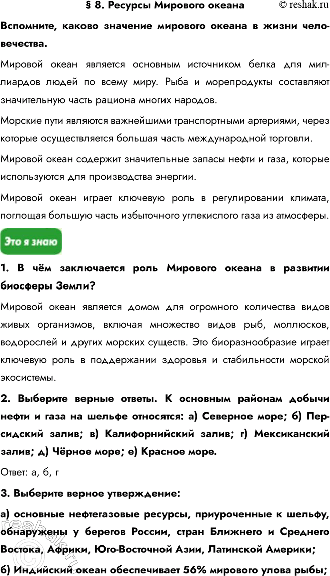 Изображение § 8. Ресурсы Мирового океанаВспомните, каково значение мирового океана в жизни человечества.Мировой океан является основным источником белка для миллиардов людей по...
