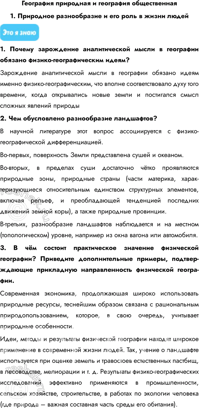 Изображение География природная и география общественная1. Природное разнообразие и его роль в жизни людей1. Почему зарождение аналитической мысли в географии обязано...