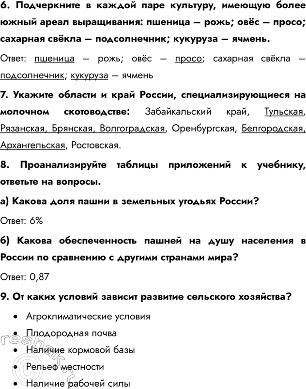 Изображение 6. Подчеркните в каждой паре культуру, имеющую более южный ареал выращивания: пшеница – рожь; овёс – просо; сахарная свёкла – подсолнечник; кукуруза – ячмень.Ответ:...