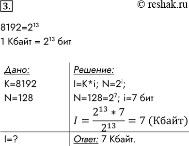 Изображение 3. Текст, содержащий 8192 знака (с пробелами), закодирован с помощью алфавита, содержащего 128 символов. Сколько килобайтов занимает в памяти этот текст?8192=2^131...