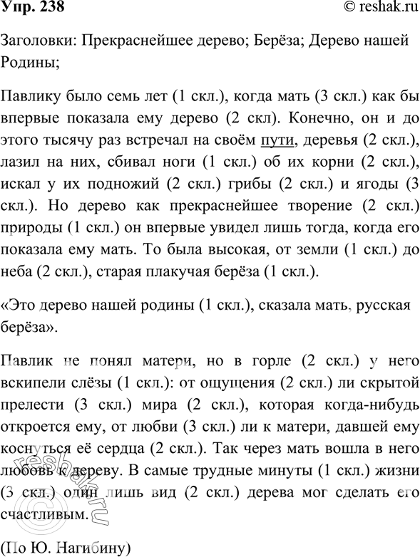 Изображение 238 прочитайте и озаглавьте текст.Павлику было семь лет, когда мать как бы впервые пок.-зала ему дерево. Конечно, он и до этого тысячу раз встречал на своём пут.,...