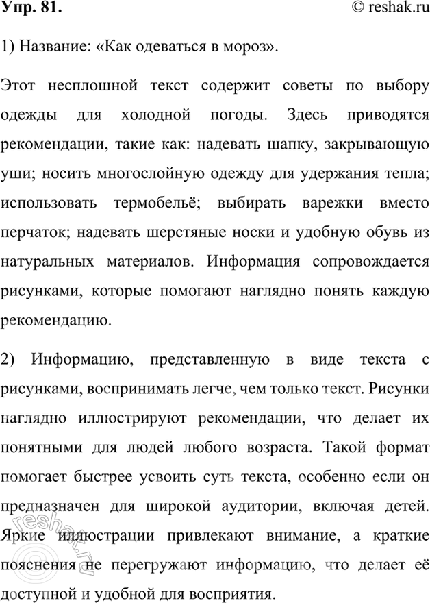 Изображение 81.	1) Перед вами	несплошной текст, в котором информация выражена не только словесно, но и с помощью рисунков. Внимательно изучите его и озаглавьте. Какая информация...