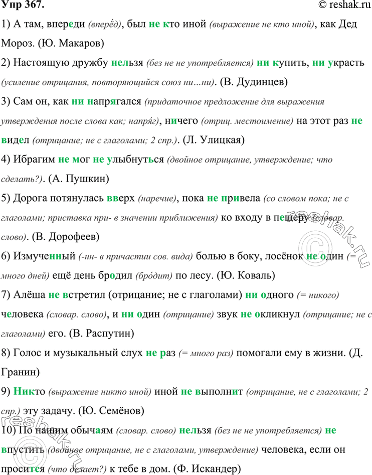 Изображение 367 Перепишите предложения, раскрывая скобки и вставляя пропущенные буквы. Объясните, почему в одних случаях пишется не, а в других — ни.1) А там, впер..ди, был (не,...