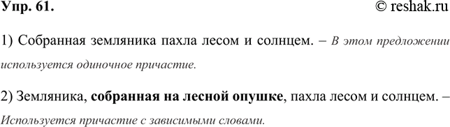 Изображение 61 Прочитайте и проанализируйте предложения. В каком из них используется одиночное причастие, а в каком — причастие с зависимыми словами?1) Собранная земляника пахла...