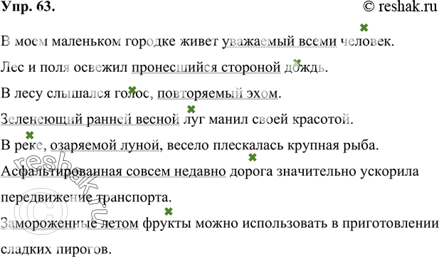 Изображение 63 Устно составьте предложения с причастными оборотами, используя данные словосочетания.Уважаемый человек, пронёсшийся дождь, повторяемый эхом, зеленеющий луг,...